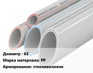 Труба полипропиленовая 63 PP стекловолокно